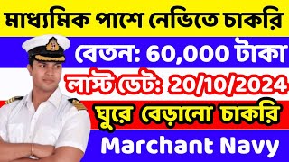 🔥Merchant Navy New Recruitment 2024  মার্চেন্ট নেভিতে নতুন নিয়োগ 2024  How to Join Merchant Navy [upl. by Tterraj]