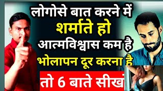 शर्माना 2 मिनिट में बंद करे  अपना Confidance बढ़ाना है तो ये विडियो एक बार जरूर देखे Motivation [upl. by Audi]