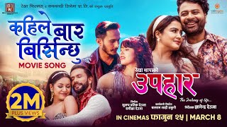 Kahile Baar Birsinchhu  UPAHAAR Movie Official Song  Rekha Thapa Pooja Sharma Benisha Hamal [upl. by Nelyk835]