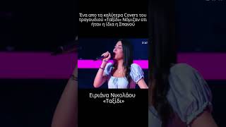 The voice Η Ειριάνα Νικολάου ίδια η Σπανού με το quotΤαξίδιquot  Εκπληκτική ερμηνεία [upl. by Cahra]