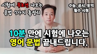 이 영상 하나면 영어 문법 정복 끝  초등학생도 이거 보고 수능 문제 풉니다 │중등 수능 토익 공시생 가능 [upl. by Mitchiner]