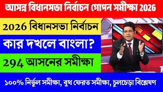 West Bengal Assembly Election 2026 Opinion Poll  Political Parties Data Analysis Online Daily News [upl. by Calandra]