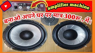 video । amplifier machine बनाओ अपने घर पर मात्र 300रू में। [upl. by Dinerman]