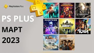 Бесплатные игры PS PLUS МАРТ 2023 Раздача ПС Плюс МАРТ 2023 PS МАРТ 2023 Игры месяца PS4 PS5 [upl. by Anegal]