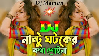 Nantu Ghatak Er Kotha Suina Dj Song  Tiktok Viral  Bangla Dong  Hard Bass  New Dj Remix 2024 [upl. by Cryan]