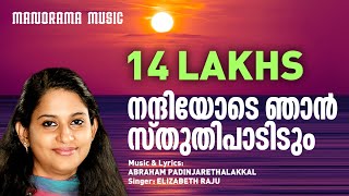 Nandiyode Njan Sthuthi  Abraham Padinjarethalakkal  Elizabeth Raju  Malayalam Christian Songs [upl. by Eire]