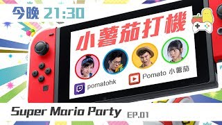 【小薯茄打機】Super Mario Party｜EP01 [upl. by Dempsey]