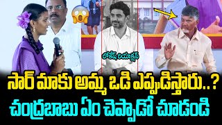 మాకు అమ్మ ఒడి ఎప్పుడిస్తారు సార్😱 Bapatla School Student Unexpected Question to CM Chandrababu [upl. by Atneuqal]