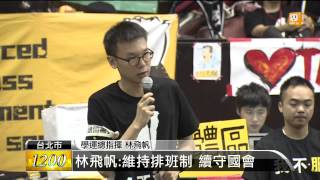 【20140331】立院內外人數減 林飛帆出面喊話 udn tv [upl. by Nickey368]