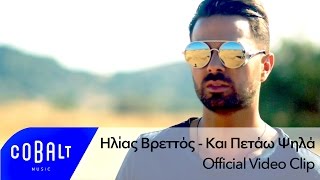 Ηλίας Βρεττός  Kαι Πετάω Ψηλά  Official Video Clip [upl. by Oler547]