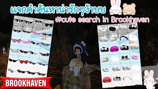 มาเเจกคำค้นหาสุดคิ้ววววว🫶🩷 ในแมพ Brookhaven rp 🏡  Mymeow gaming 🧸 [upl. by Joceline220]