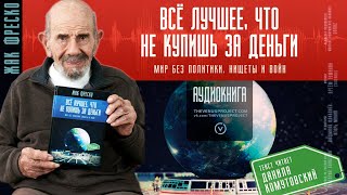 Все лучшее что не купишь за деньги  аудиокнига  Жак Фреско [upl. by Kenn]