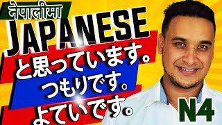 👈✅Japanese Language N4 LEVEL in NEPALI 2020 Lesson 31 Part 2 と思っています。／つもりです。／よていです。 [upl. by Llerdnad]