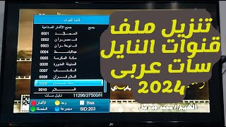 احصل على ملف قنوات عربي لأي رسيفر في 5 دقائق فقط [upl. by Liartnod]