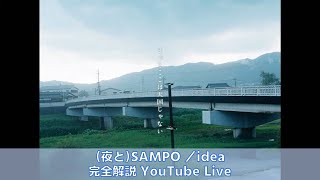 （夜と）SAMPO ／ idea完全解説YouTubeLive [upl. by Farrison]