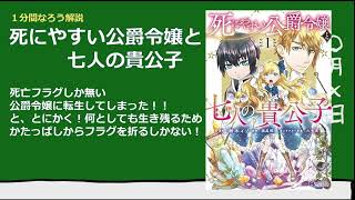 【１分なろう】死にやすい公爵令嬢と七人の貴公子【フラグをとにかく折るしかない！】 [upl. by Xylia]