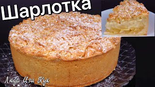 ЯБЛОЧНАЯ ШАРЛОТКА попольски Яблочный пирог как торт с кремом Люда Изи Кук выпечка пирог с яблоками [upl. by Suoivatra]