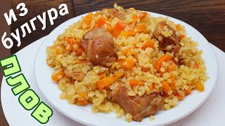 Плов из булгура Как приготовить булгур вкусно [upl. by Hannala]