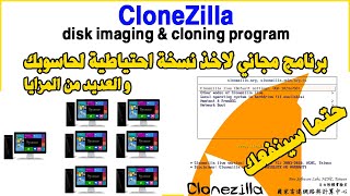 CloneZilla disk imaging amp cloning program برنامج مجاني لاخذ نسخة احتياطية لحاسوبك [upl. by Sert777]