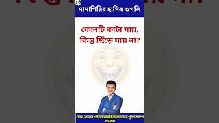 ধাঁধা প্রশ্ন উত্তর ধাঁধাDadagiri GooglyDhadha Bangla short [upl. by Pickens]