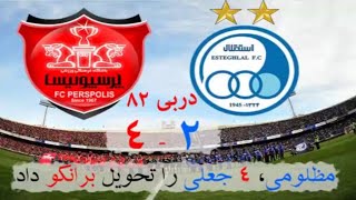 Perspolis 4  Esteghlal 2  2 خلاصه بازی پرسپولیس 4  استقلال [upl. by Graeme]