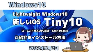 Windows10●新しいOS●Tiny10●ご紹介●インストール方法 [upl. by Aihsetel555]