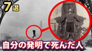 自らの発明で死んでしまった人７選！ライト兄弟の前に空を飛んでいたかもしれない人の悲惨な運命とは [upl. by Brabazon]