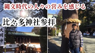 【あなたはキセキノミコト】比々多神社参拝トヨクニヌシノミコト豊国主尊神奈川県伊勢原市 [upl. by Hyacinth713]