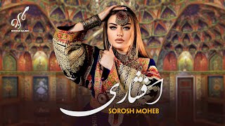 Afshari Audio Song  Sorosh Moheb  آهنگ جدید افشاری  سروش محب [upl. by Ayhtin742]