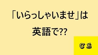 【接客7大用語】接客向け日常英語～1いらっしゃいませ～ [upl. by Hessler]