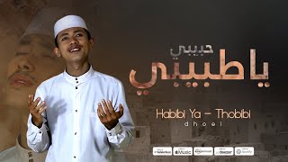 Habibi Ya Thobibi  ياحبيبی ياطبيبی   Dhoel [upl. by Meit]