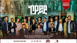 ኮያይዳ Koyayida Boanerges Choir Wolaita Mezmur Ethiopian Gospel Song ወላይተኛ መዝሙር2023 [upl. by Bibah329]