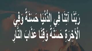 The Ultimate Quranic Dua for Success Blessings and ProtectionRabana itina fid dunyarabana dua [upl. by Cohberg]