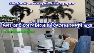 Disha Eye Hospital Durgapur All Information Contact number Dr fees  দিশা আই হসপিটালে চিকিৎসার তথ্য [upl. by Reta]