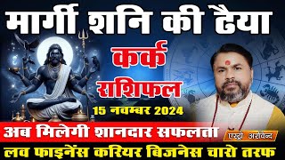 कर्क राशि  शनि की ढैया समाप्त होगा 15 नवम्बर 2024  29 मार्च 2025  Kark Rashi Shani Dhaiya [upl. by Ashely445]