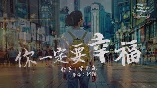 季彥霖  你一定要幸福（原唱：何潔） 『在夜深人靜的時候想起他』【動態歌詞Lyrics】 [upl. by Hadlee]