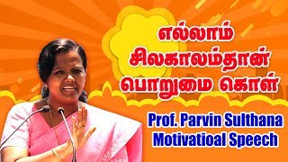 எல்லாம் சில காலம்தான் பொறுமை கொள் திருமதி பர்வின் சுல்தானா அவர்களின் பேச்சு Parvin Sulthana Speech [upl. by Nakah]