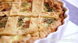 Τάρτα σπανάκι  Mamatsita  Spinach tart [upl. by Nirik]