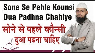 Sone  Sleeping Se Pehle Koun Kounsi Dua Padhna Chahiye By AdvFaizSyedOfficial [upl. by Slen730]