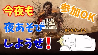 【参加型】参加型なのに参加者いないのなんでやねん！配信【DBD】【ファズモフォビア】【テキサスチェーンソー】【シーオブシーブス】【パーティーアニマルズ】 [upl. by Zilef117]