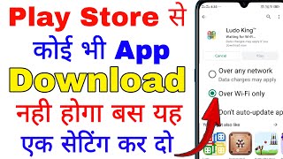 play store se app download nahi hona chahiye । play store se app download karna band kaise karen [upl. by Giulia905]