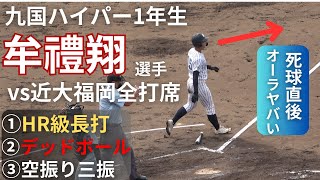 九国スーパー1年生･牟禮翔の死球後のオーラがヤバい！HR寸前の特大長打もヤバい！北九州市民球場【夏の高校野球福岡大会準々決勝VS近大福岡戦】 [upl. by Alanah]