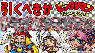 新キャラ引くべきか！？【 ビックリマン 】【 ビックリマン・ワンダーコレクション 】【ワンコレ】 [upl. by Janis]