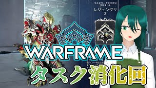 【warframe 参加型】ニンジャと店長 週頭タスク編＠２７【北国おんらいぶ】 [upl. by Candi]