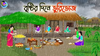 বৃষ্টির দিনে ভুরিভোজ  Bengali Fairy Tales Cartoon  Rupkothar Golpo  Thakumar Jhuli [upl. by Bascio882]