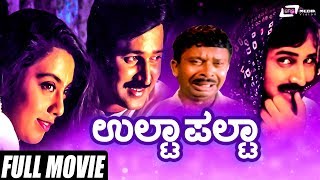 Ulta Palta  ಉಲ್ಟಾಪಲ್ಟಾ  Ramesh Aravind  Kokila  Pooja Lokesh  Comedy Movie  Kannada Full Movie [upl. by Carmel]