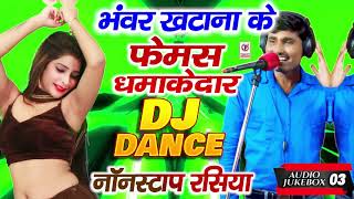 Dj Dance Nonstop Rasiya  भंवर खटाना के फेमस DJ डांस नॉनस्टॉप रसिया  Bhanwar Khatana Jukebox 03 [upl. by Aik273]