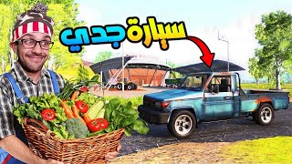 اليوم الأول بوجمعة صلح غرفة الزراعة 🌿 Farmers Dynasty 2 [upl. by Boulanger]