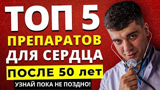 ТОП5 ПРЕПАРАТОВ ДЛЯ СЕРДЦА ПОСЛЕ 50 ЛЕТ  УЗНАЙ ПОКА НЕ ПОЗДНО [upl. by Nicholas211]