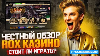 ОБЗОР CASINO ROX  ЧЕСТНАЯ ИНФОРМАЦИЯ ПРО КАЗИНО РОКС ЗДЕСЬ  АКТУАЛЬНЫЙ ОБЗОР НА CASINO ROX 2024 [upl. by Vieva]